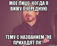 мое лицо, когда я вижу очередную тему с названием "не приходят лк".