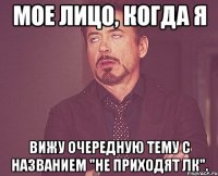 мое лицо, когда я вижу очередную тему с названием "не приходят лк".