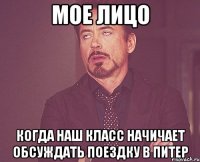 мое лицо когда наш класс начичает обсуждать поездку в питер