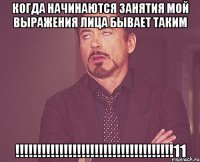 когда начинаются занятия мой выражения лица бывает таким !!!11