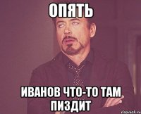 опять иванов что-то там пиздит