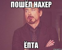 пошёл нахер ёпта