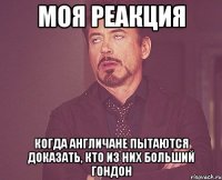 моя реакция когда англичане пытаются доказать, кто из них больший гондон