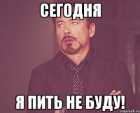 сегодня я пить не буду!