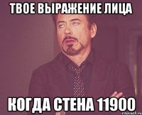 твое выражение лица когда стена 11900