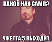 какой нах самп? уже гта 5 выходит