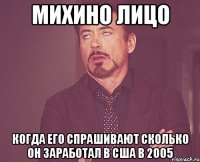 михино лицо когда его спрашивают сколько он заработал в сша в 2005