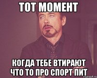 тот момент когда тебе втирают что то про спорт пит