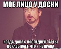 мое лицо у доски когда даля с последней парты доказывает, что я не права