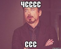 чсссс ссс