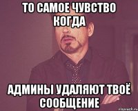 то самое чувство когда админы удаляют твоё сообщение