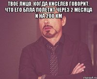 твое лицо, когда киселев говорит, что его бпла полетит через 2 месяца и на 200 км 