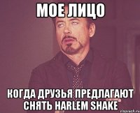 мое лицо когда друзья предлагают снять harlem shake