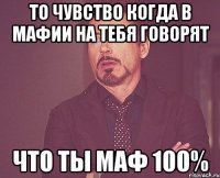 то чувство когда в мафии на тебя говорят что ты маф 100%