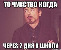 то чувство когда через 2 дня в школу