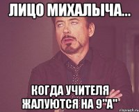 лицо михалыча... когда учителя жалуются на 9"а"