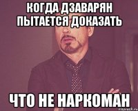 когда дзаварян пытается доказать что не наркоман