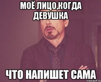 моё лицо,когда девушка что напишет сама