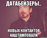 датабейзеры.. новых контактов наштамповали