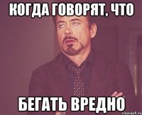 когда говорят, что бегать вредно