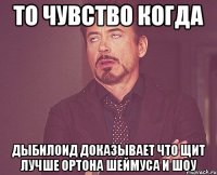 то чувство когда дыбилоид доказывает что щит лучше ортона шеймуса и шоу