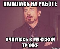 напилась на работе очнулась в мужской тройке