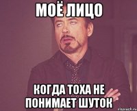 моё лицо когда тоха не понимает шуток