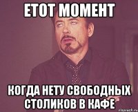 етот момент когда нету свободных столиков в кафе