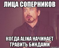 лица соперников когда alina начинает травить биндами