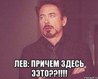  лев: причем здесь ээто??!!!