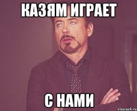 казям играет с нами