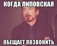 когда липовская обещает позвонить