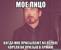 мое лицо когда мне присылают на первое апреля вк призыв в армию