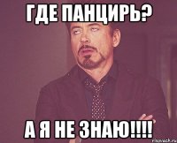 где панцирь? а я не знаю!!!