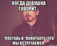 когда девушка говорит - “поставь в “вконтакте”,что мы встречаемся.