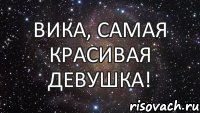 Вика, самая красивая девушка!