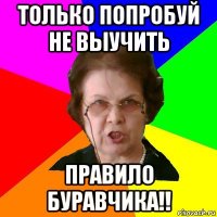 только попробуй не выучить правило буравчика!!