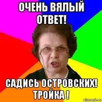 очень вялый ответ! садись островских! тройка !