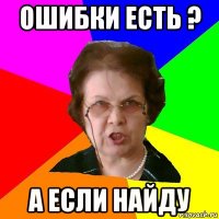 ошибки есть ? а если найду