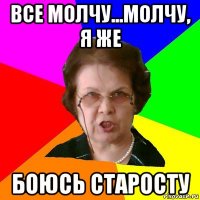 все молчу...молчу, я же боюсь старосту