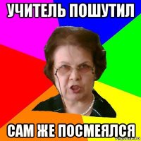 учитель пошутил сам же посмеялся