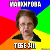 манхирова тебе 2!!!