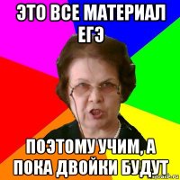 это все материал егэ поэтому учим, а пока двойки будут