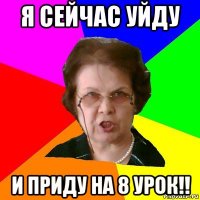 я сейчас уйду и приду на 8 урок!!