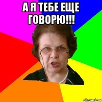 а я тебе еще говорю!!! 