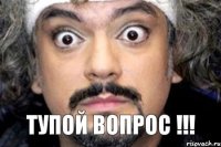 Тупой вопрос !!!