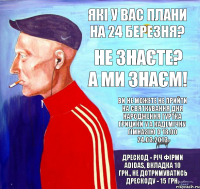 Які у Вас плани на 24 березня? Не знаєте? А ми знаєм! Ви не можете не прийти на святкування дня народження гуртка грицики у а кадемічну гімназію о 18:00 24.03.2013 Дрескод - річ фірми adidas, вкладка 10 грн., не дотримуватись дрескоду - 15 грн.