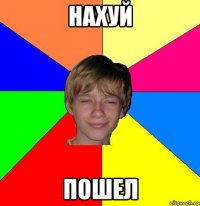 нахуй пошел