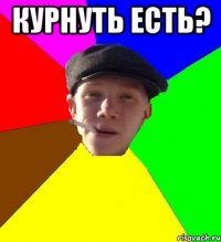 курнуть есть? 