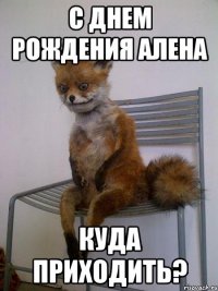 с днем рождения алена куда приходить?